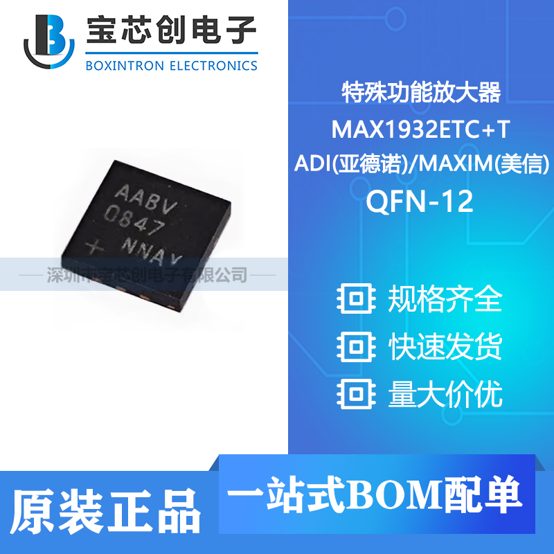 供应 MAX1932ETC+T QFN-12 ADI(亚德诺)/MAXIM(美信) 特殊功能放大器