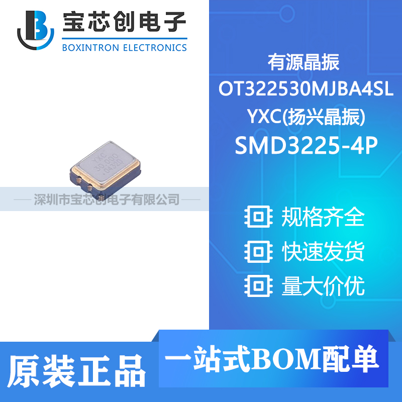 供应 OT322530MJBA4SL SMD3225-4P YXC(扬兴晶振) 有源晶振