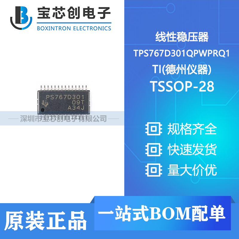 供应 TPS767D301QPWPRQ1 TSSOP-28 TI(德州仪器) 线性稳压器