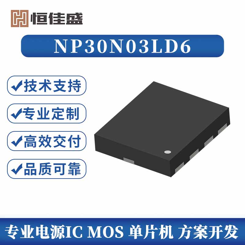 NP30N03LD6、30VN通道增强模式MOSFET