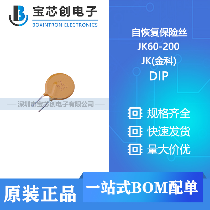 供应 JK60-200 DIP JK(金科) 自恢复保险丝