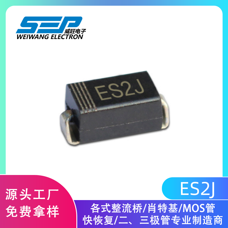 厂家直销SEP品牌ES2J 整流二极管 SMA封装 2A600V现货供应