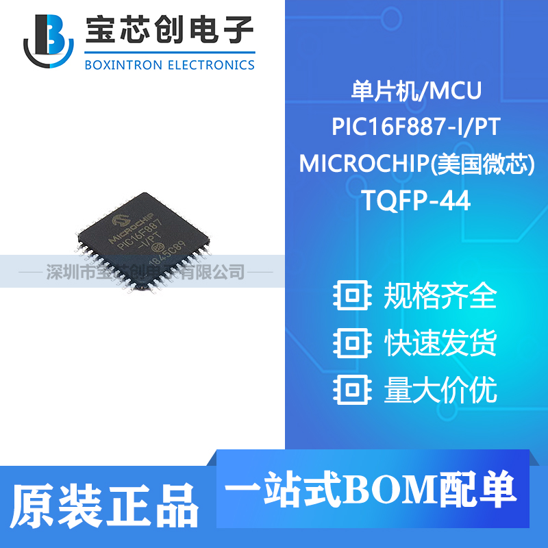 供应 PIC16F887-IPT TQFP-44 MICROCHIP(美国微芯) 单片机/MCU