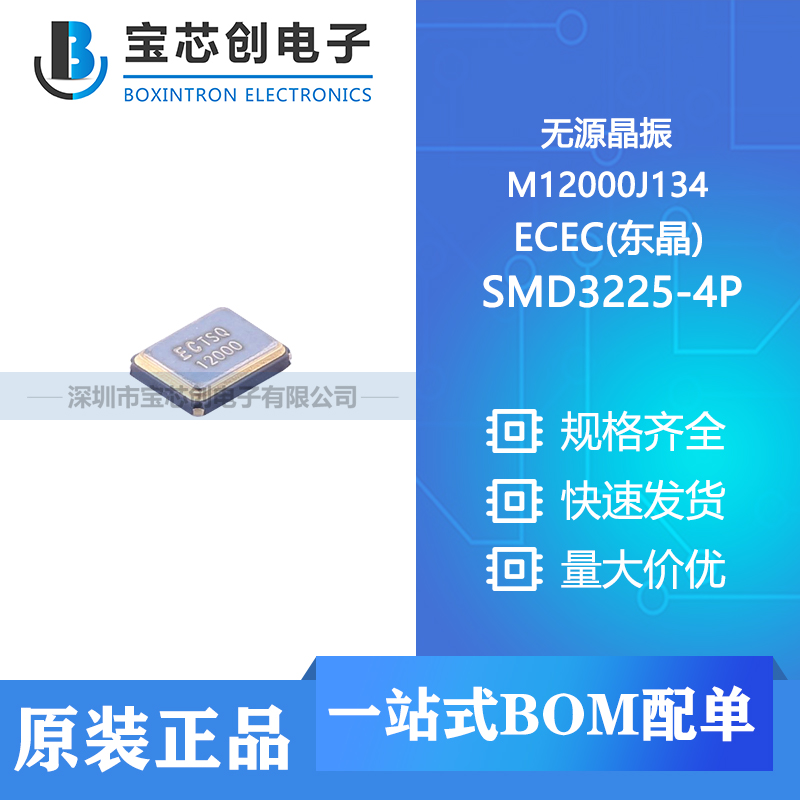 供应 M12000J134 SMD3225-4P ECEC(东晶) 无源晶振