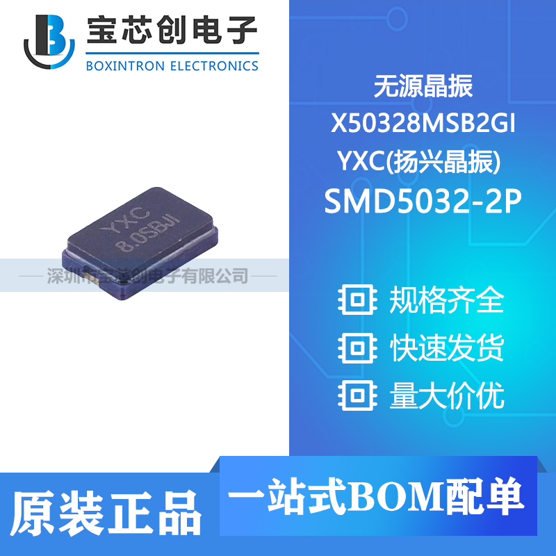 供应 X50328MSB2GI SMD5032-2P YXC(扬兴晶振) 无源晶振