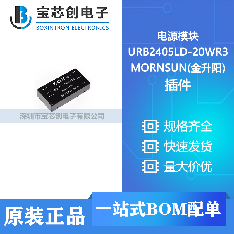 供应 URB2405LD-20WR3 插件 MORNSUN(金升阳) 电源模块