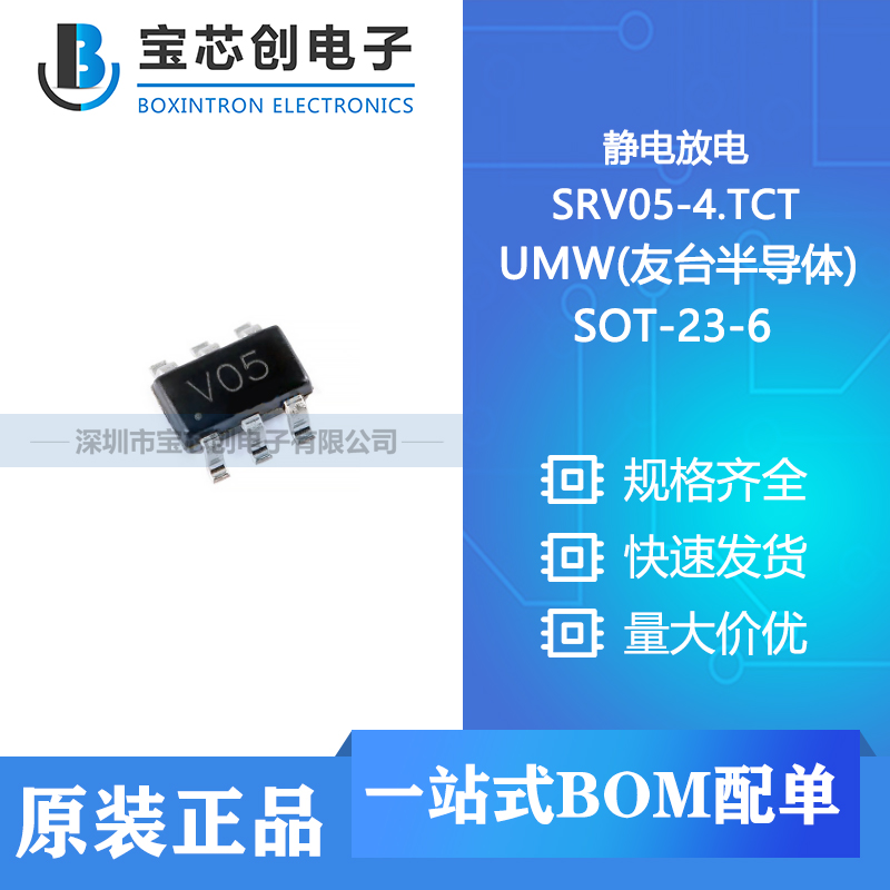 供应 SRV05-4.TCT SOT-23-6 UMW(友台半导体) 静电放电