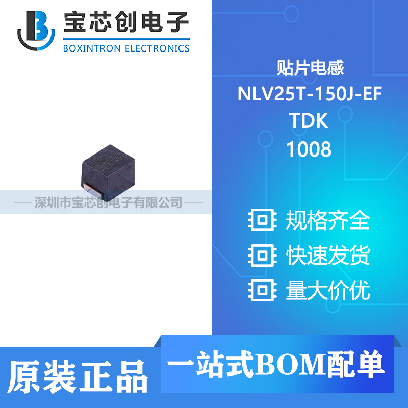 供应 NLV25T-150J-EF 1008 TDK 功率电感