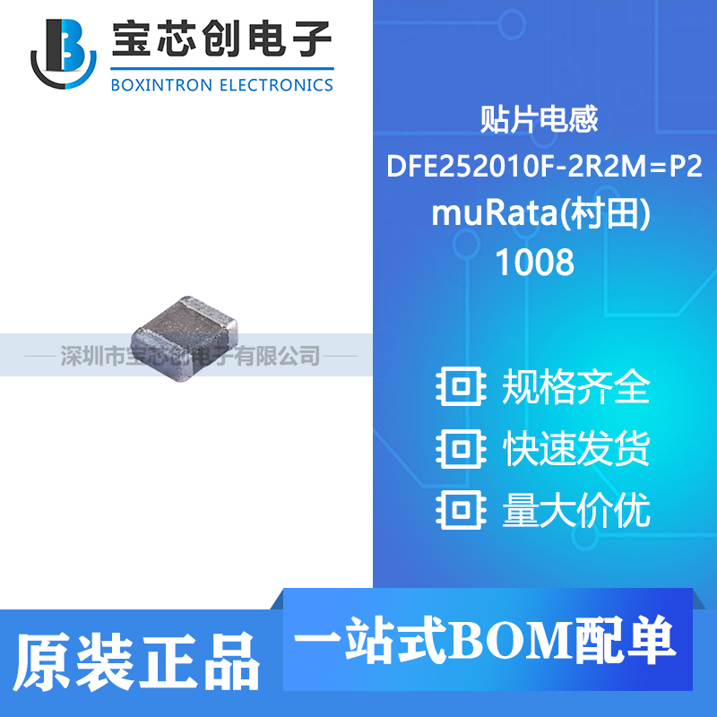 供应 DFE252010F-2R2M=P2 1008 muRata(村田) 贴片电感