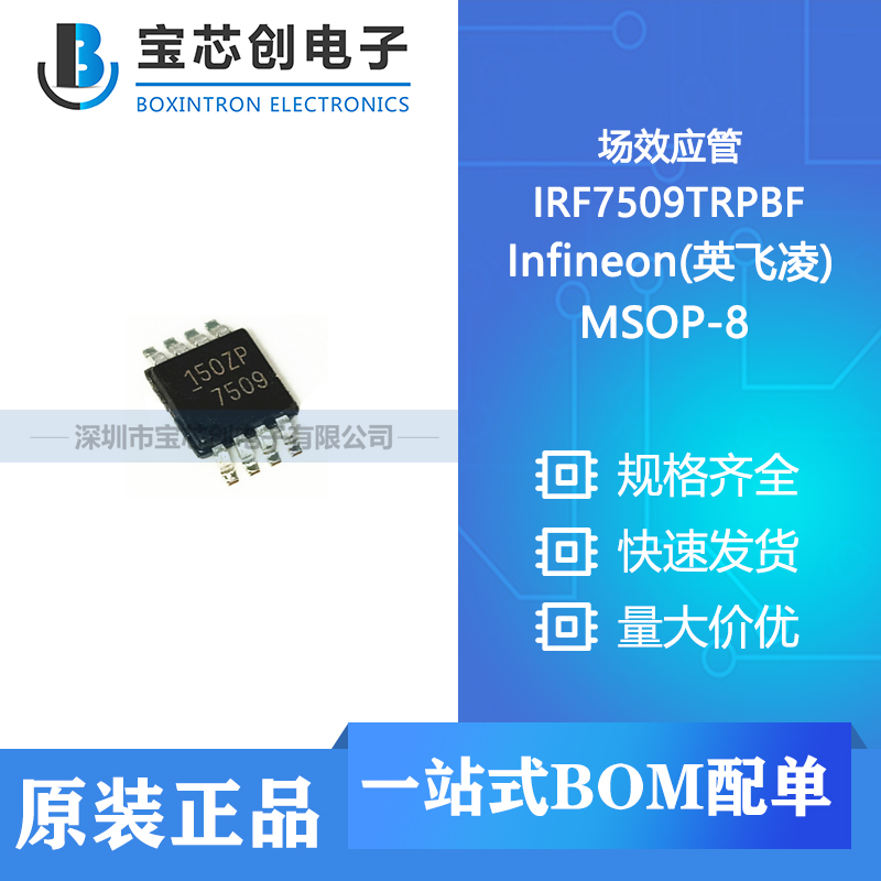 供应 IRF7509TRPBF MSOP-8 Infineon(英飞凌) 场效应管