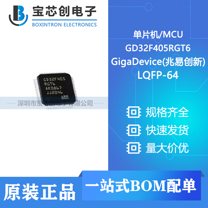 供应 GD32F405RGT6 LQFP-64 GigaDevice(兆易创新) 单片机/MCU