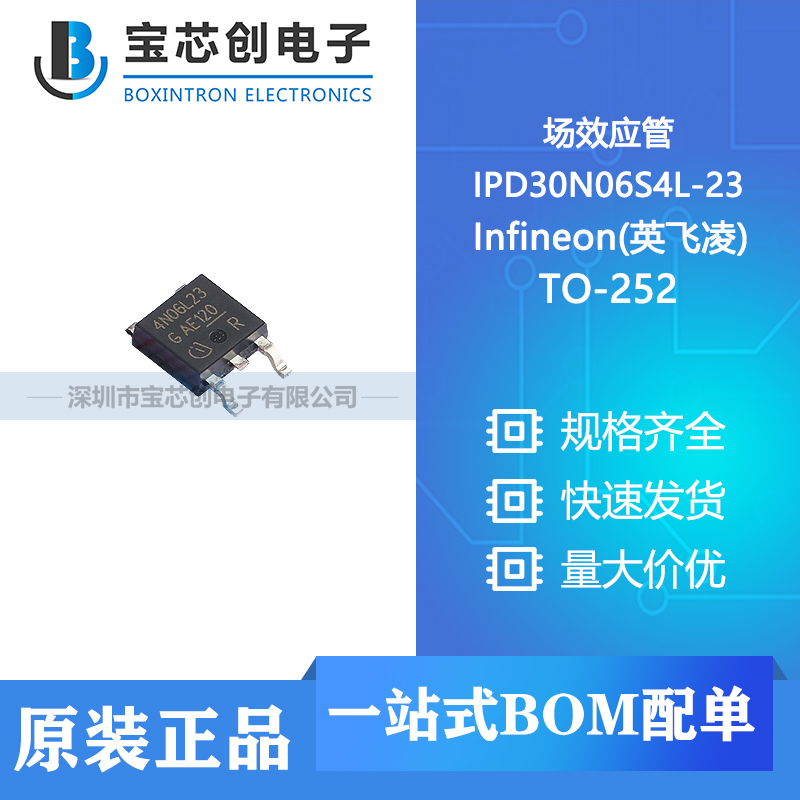 供应 IPD30N06S4L-23 TO-252 Infineon(英飞凌) 场效应管