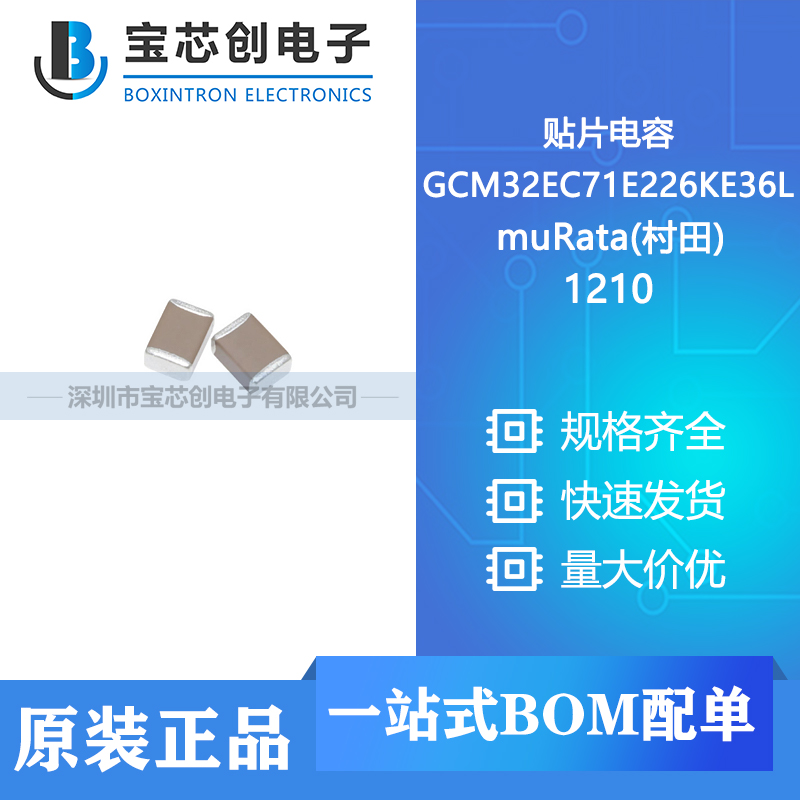供应 GCM32EC71E226KE36L 1210 muRata(村田) 贴片电容