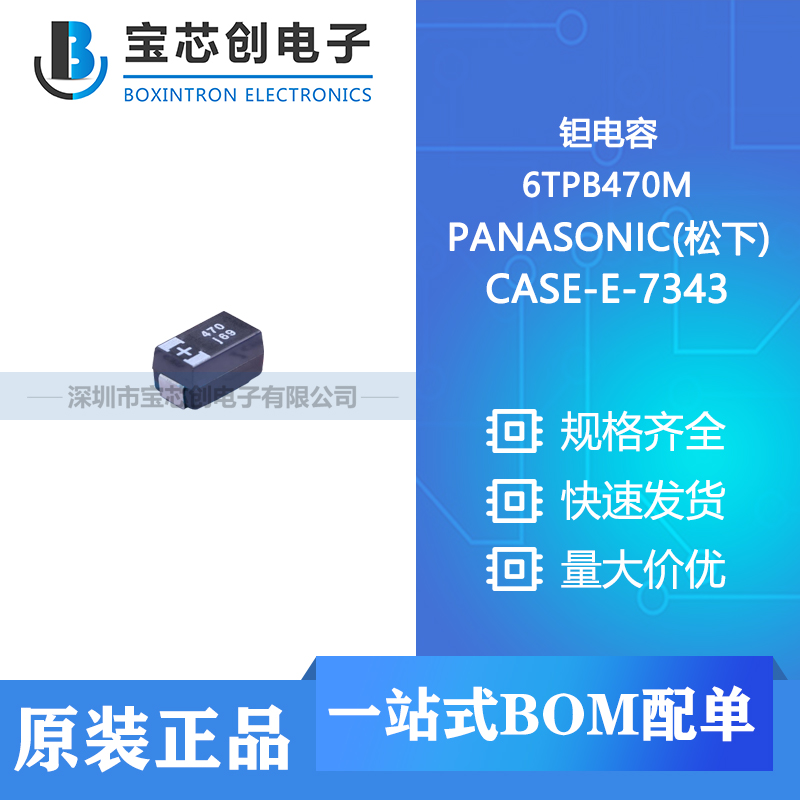 供应 6TPB470M CASE-E-7343 PANASONIC(松下) 钽电容