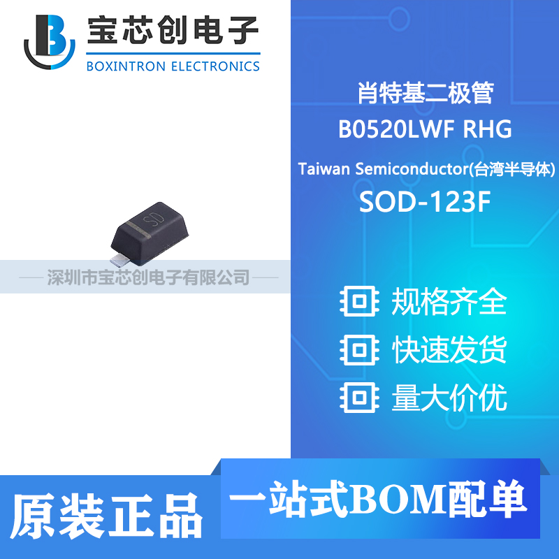 供应  B0520LWF RHG  SOD-123F  Taiwan Semicond  稳压二极管