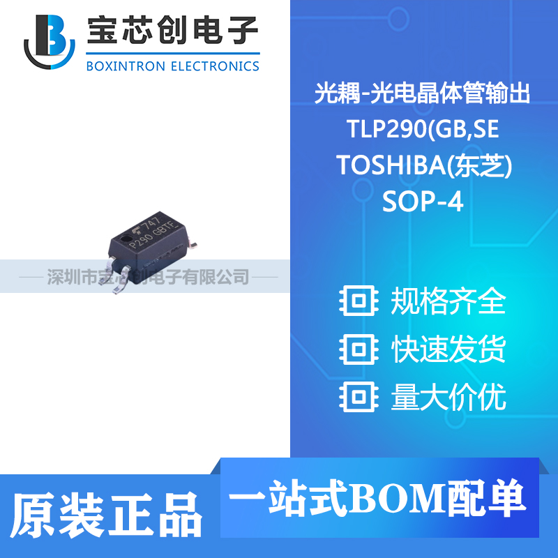 供应 TLP290(GB,SE SOP-4 TOSHIBA(东芝) 光耦-光电晶体管输出