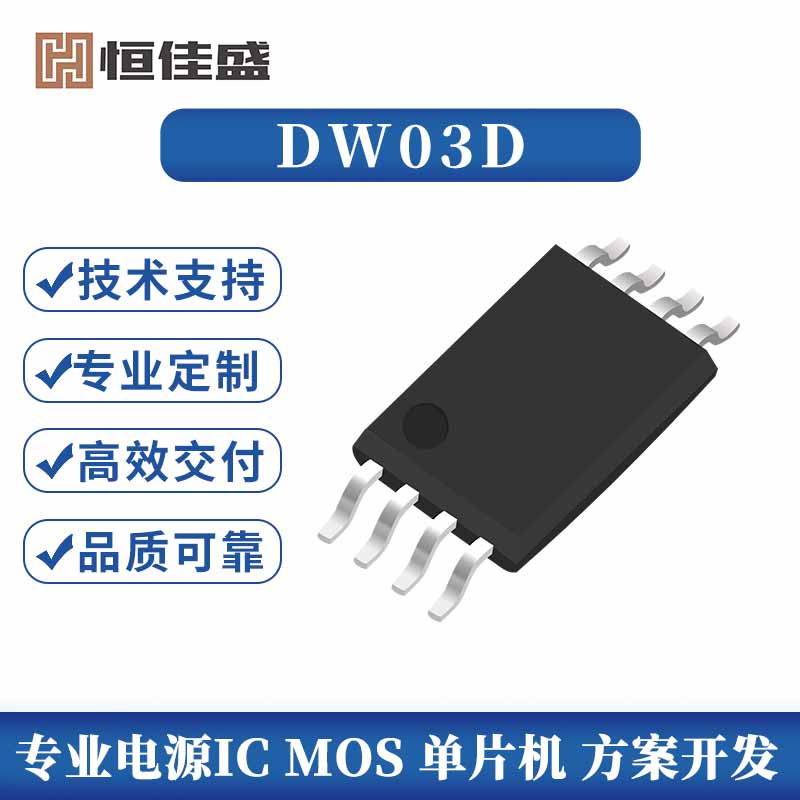 DW03D./S、二合一锂电保护IC