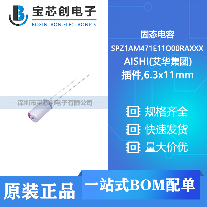供应 SPZ1AM471E11O00RAXXX 插件,6.3x11mm AISHI(艾华集团) 固态电容