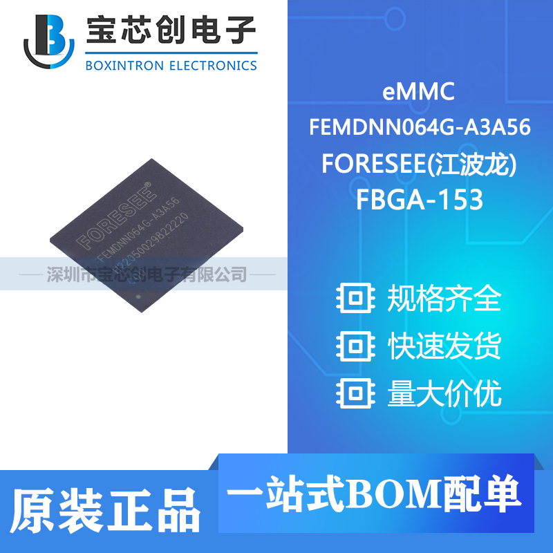 供应 FEMDNN064G-A3A56 FBGA-153 FORESEE(江波龙) eMMC