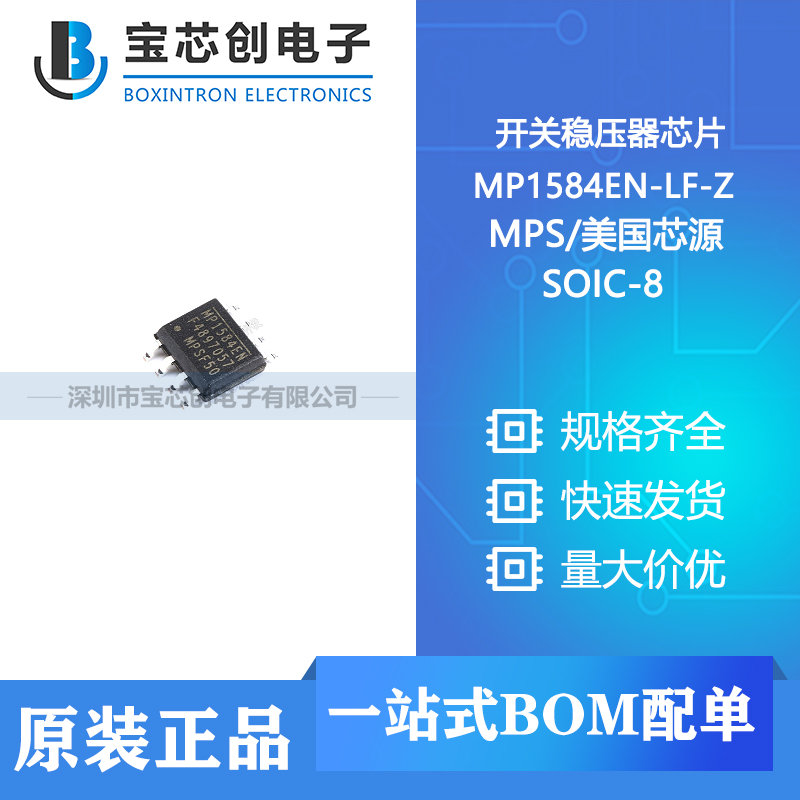 供应 MP1584EN-LF-Z SOP8 MPS/美国芯源 开关稳压器