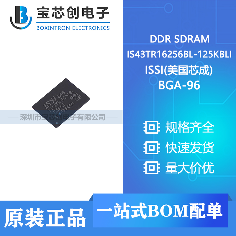 供应 IS43TR16256BL-125KBLI BGA-96 ISSI(美国芯成) DDR SDRAM
