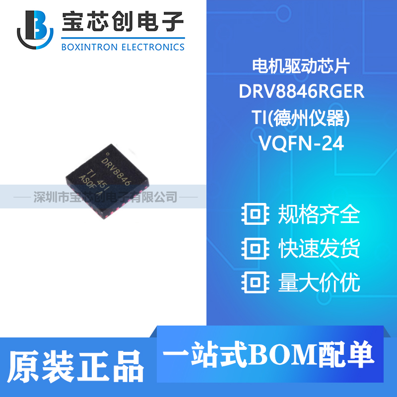 供应 DRV8846RGER VQFN-24 TI(德州仪器) 电机驱动芯片