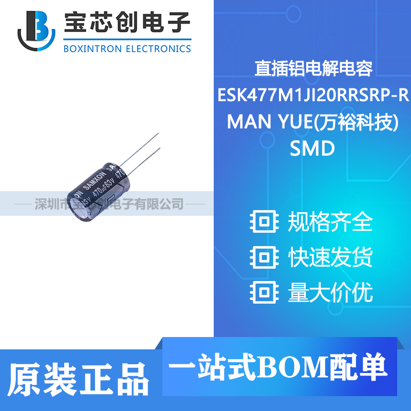 供应 ESK477M1JI20RRSRP-R SMD MAN YUE(万裕科技) 直插铝电解电容