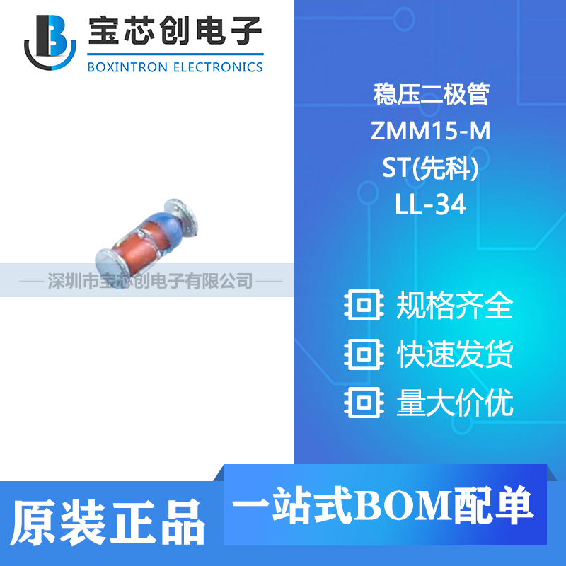 供应 ZMM15-M LL-34 ST(先科) 稳压二极管