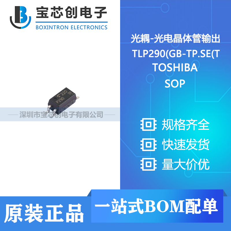 供应 TLP290(GB-TP.SE(T SOP TOSHIBA(东芝) 光耦-光电晶体管输出