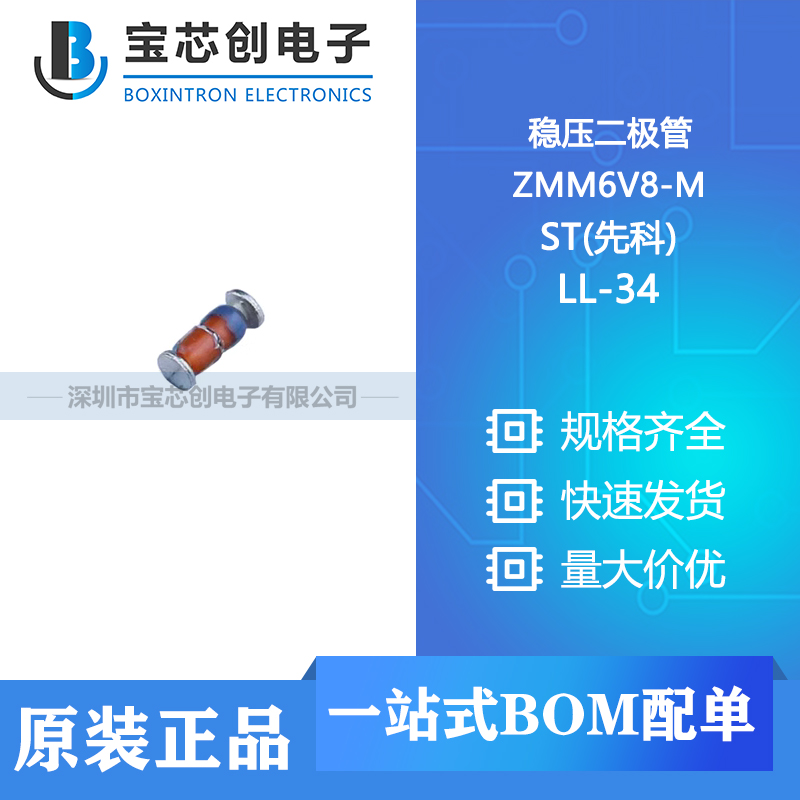 供应 ZMM6V8-M LL-34 ST(先科) 稳压二极管