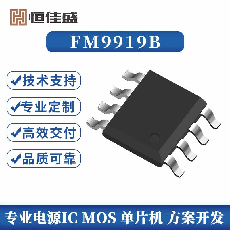 FM9919B、高性能副边同步整流驱动芯片