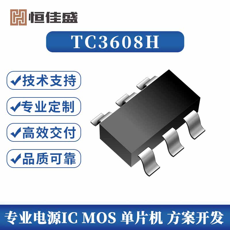 TC3608H、 高效率1.2MHz DC-DC升压器IC