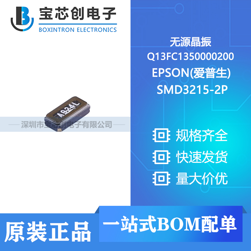 供应 Q13FC1350000200 SMD3215-2P EPSON(爱普生) 无源晶振