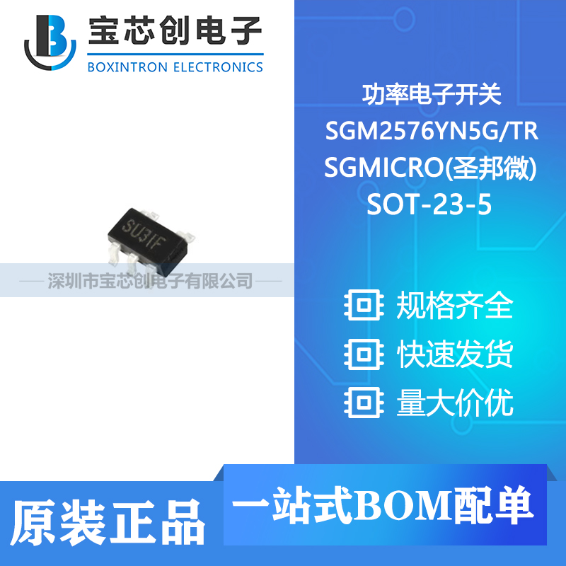 供应 SGM2576YN5G/TR SOT-23-5 SGMICRO(圣邦微) 功率电子开关