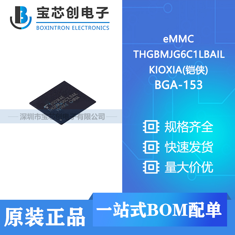 供应 THGBMJG6C1LBAIL BGA-153 KIOXIA(铠侠) eMMC