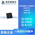  GM8775C QFN48 CORPRO/成都振芯 发送器芯片IC