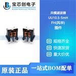  UU10.5-5mH 插件 FH(风华) 共模滤波器