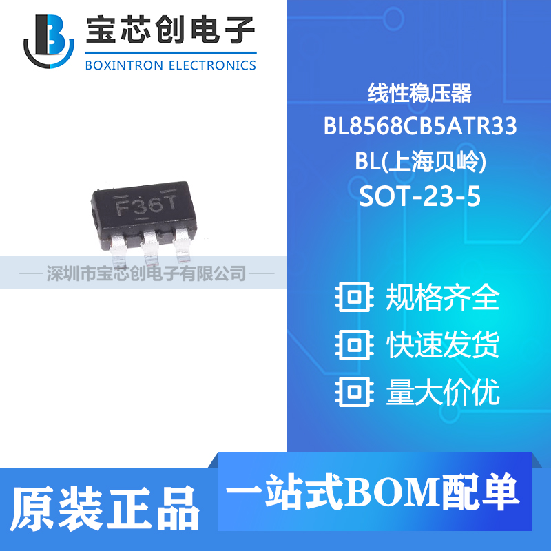 供应 BL8568CB5ATR33 SOT-23-5 BL(上海贝岭) 线性稳压器