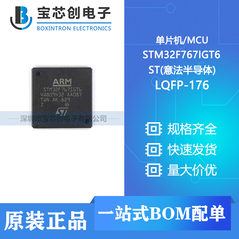 供应 STM32F767IGT6 LQFP-176 ST(意法半导体) 单片机/MCU
