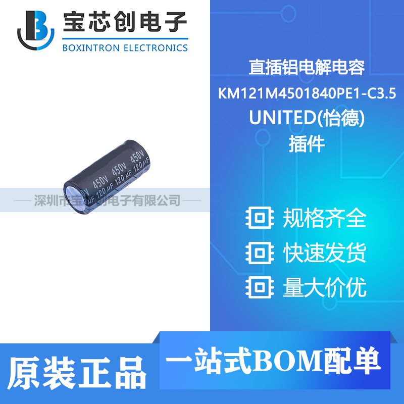 供应 KM121M4501840PE1-C3.5 插件 UNITED(怡德) 直插铝电解电容