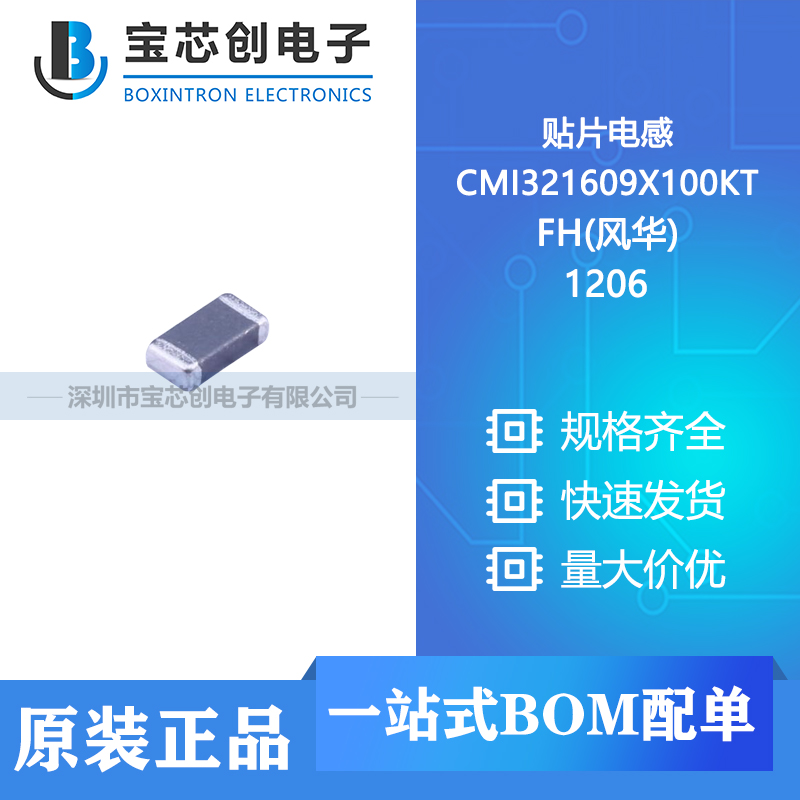 供应 CMI321609X100KT 1206 FH(风华) 贴片电感