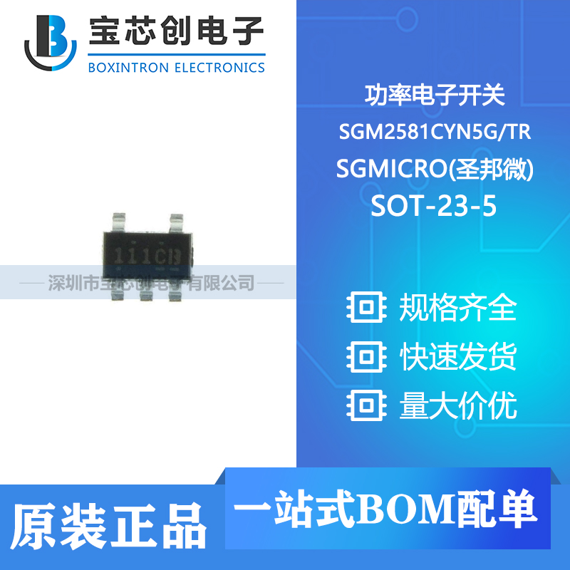 供应 SGM2581CYN5G/TR SOT-23-5 SGMICRO(圣邦微) 功率电子开关