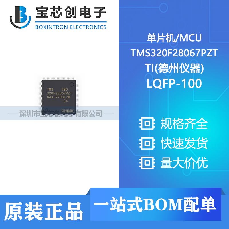 供应 TMS320F28067PZT LQFP-100 TI(德州仪器) 单片机/MCU
