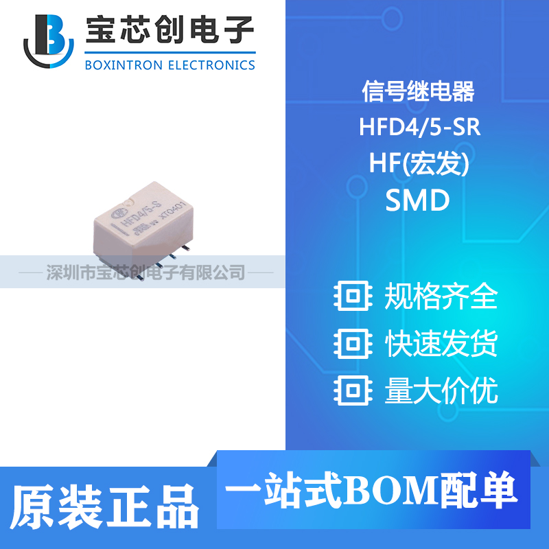 供应 HFD4/5-SR SMD HF(宏发) 信号继电器