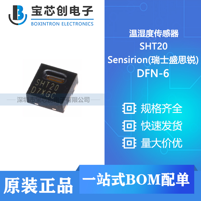 供应 SHT20 DFN-6 Sensirion(瑞士盛思锐) 温湿度传感器