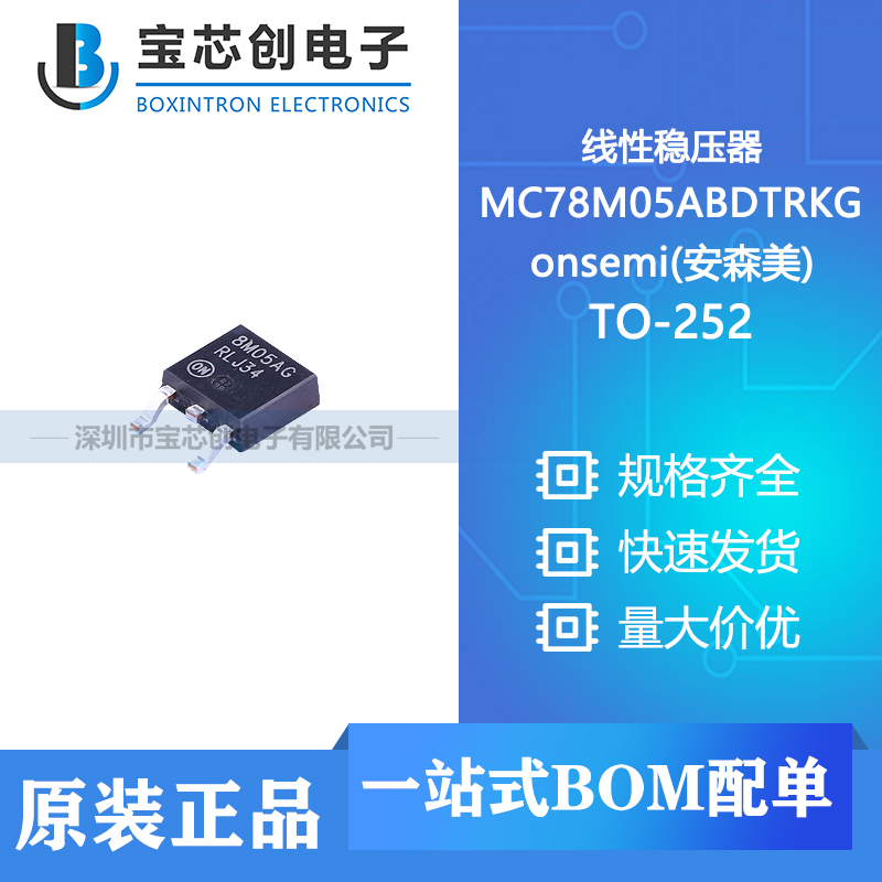 供应 MC78M05ABDTRKG TO-252 onsemi(安森美) 线性稳压器