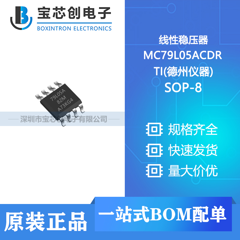 供应 MC79L05ACDR SOP-8 TI(德州仪器) 线性稳压器