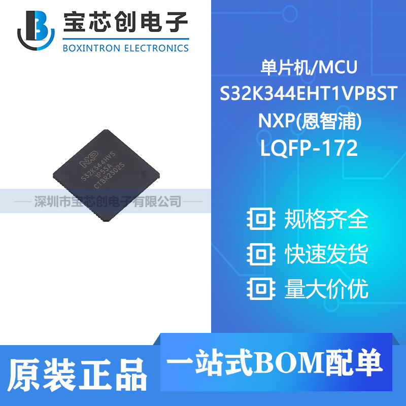 供应 S32K344EHT1VPBST LQFP-172 NXP(恩智浦) 单片机/MCU