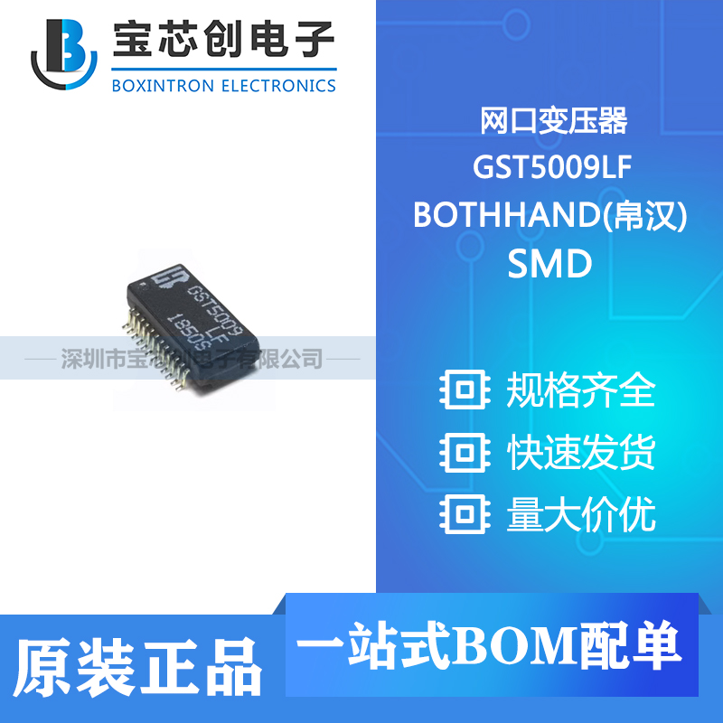 供应 GST5009LF SMD BOTHHAND(帛汉) 网口变压器