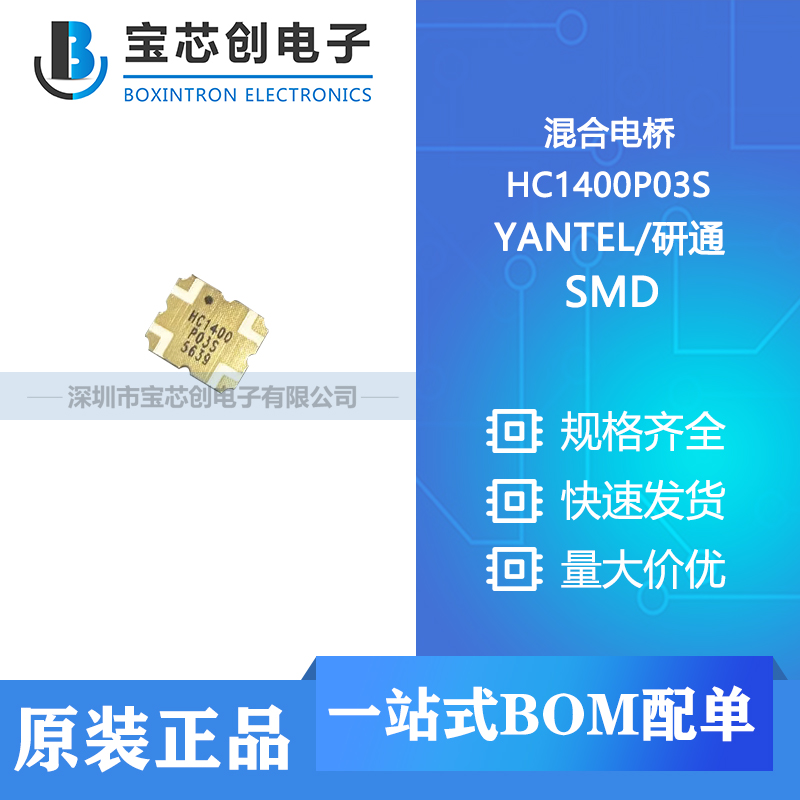 供应 HC1400P03S SMD YANTEL/研通 混合电桥